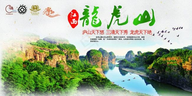 中国境内 江西龙虎山旅游宣传海报