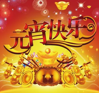 正月十五元宵节图片