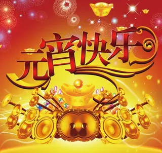 正月十五元宵节图片