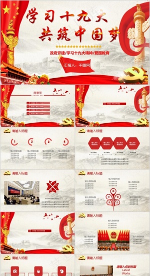 [学习十九大·共筑中国梦]*党建PPT模板
