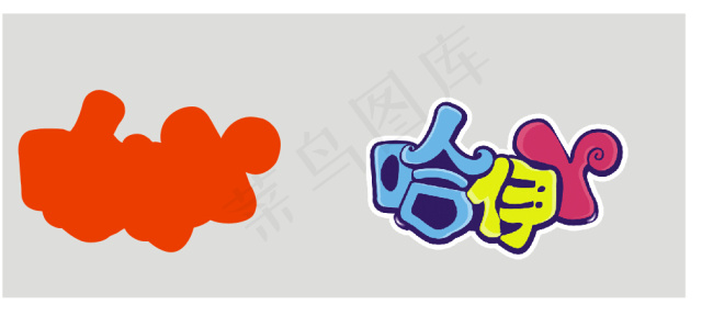 哈伊Y艺术字cdr矢量模版下载