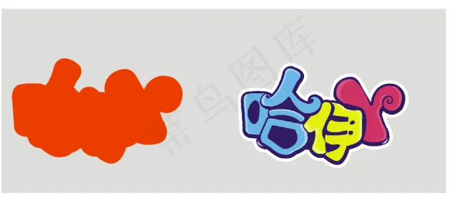 哈伊Y艺术字cdr矢量模版下载