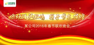 2016喜庆舞台背景板设计