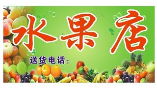 水果店招牌图片
