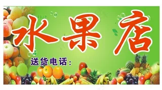 水果店招牌图片