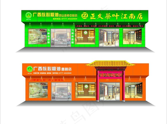 正久茶叶店门头招牌图片cdr矢量模版下载