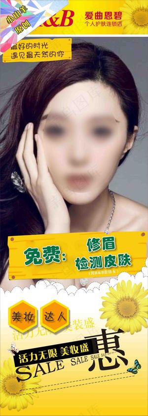 化妆品店免费修眉检测皮肤海报