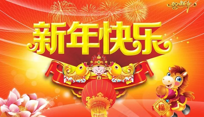 新年快乐图片(5984X3768(DPI:400))psd模版下载