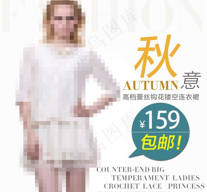 女装直通车主图图片psd模版下载