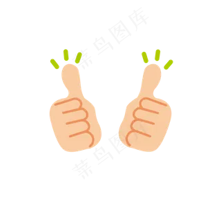 简约双手点赞拇指免抠元素