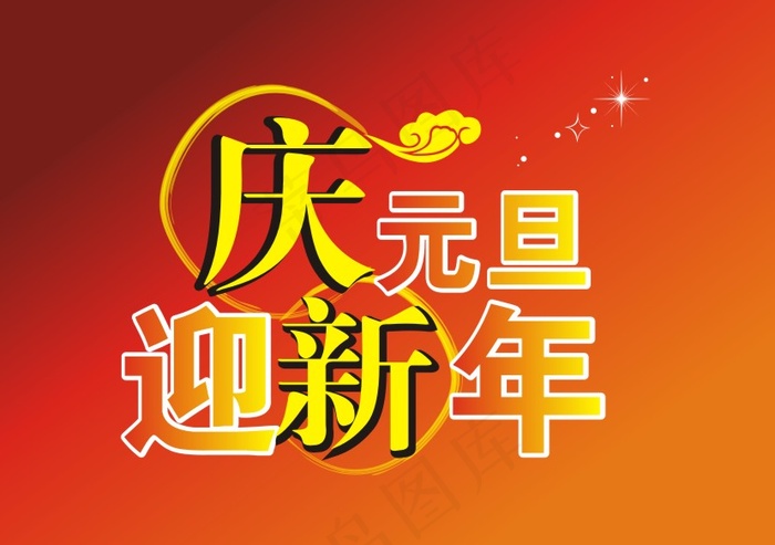 庆元旦贺新年素材下载免费下载cdr矢量模版下载