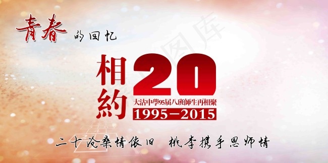 相约20年同学聚会展板