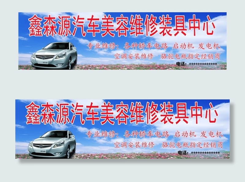 汽车装修中心招牌图片(9744X3251(DPI:50))psd模版下载