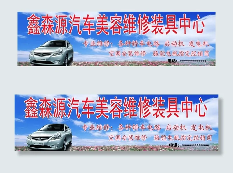 汽车装修中心招牌图片(9744X3251(DPI:50))psd模版下载