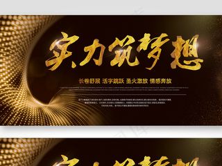 高端大气实力筑梦想会议晚会背景设计...