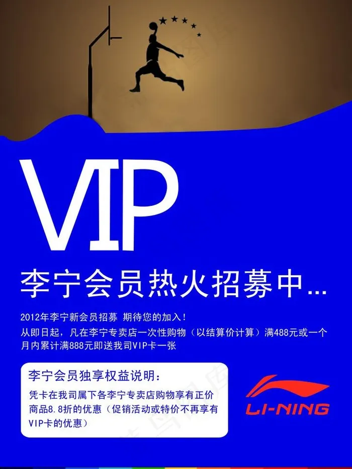 李宁vip招募海报图片psd模版下载