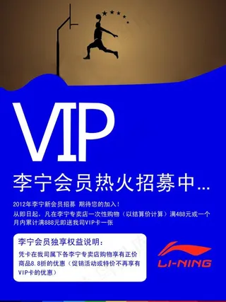 李宁vip招募海报图片