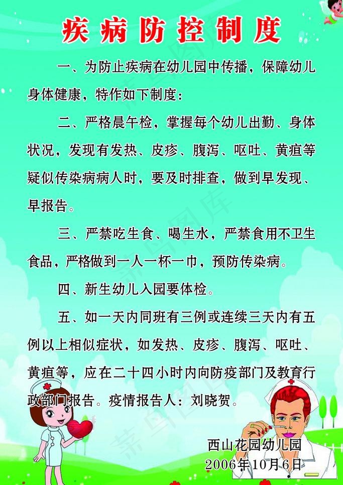 幼儿园预防疾病制度图片psd模版下载