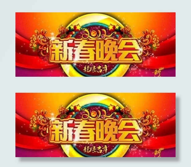龙腾吉年新春晚会 下载(4331X2489(DPI:200))psd模版下载