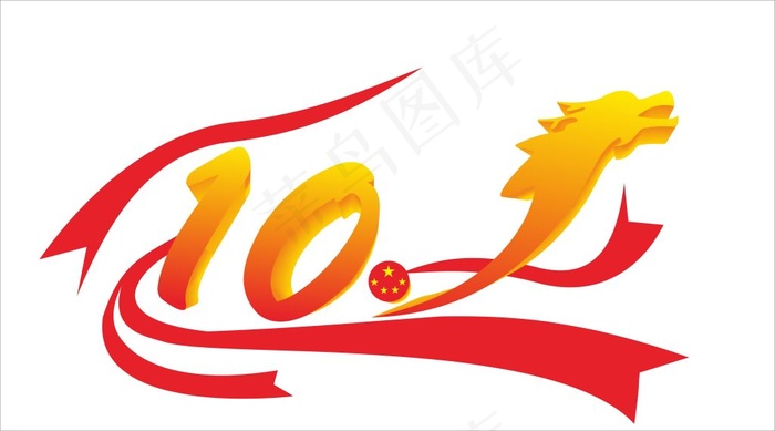 国庆节 字体cdr矢量模版下载