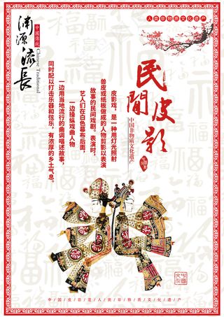民间艺术传统文化六合集之皮影海报
