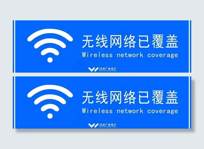 移动wlan wifi已覆盖标牌设...psd模版下载