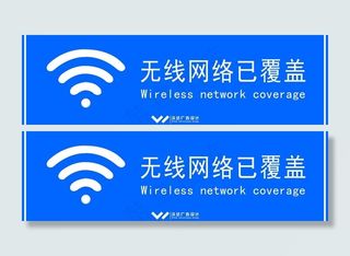 移动wlan wifi已覆盖标牌设...