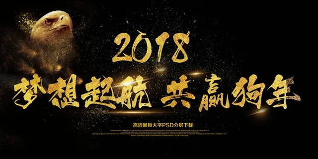 大气展板2018梦想起航共赢狗年年...