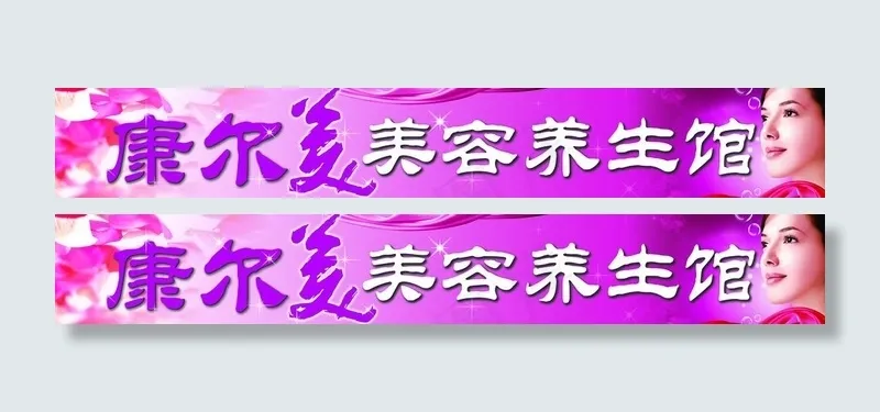 美容养生馆门头图片(7086X1418(DPI:30))psd模版下载