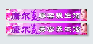 美容养生馆门头图片