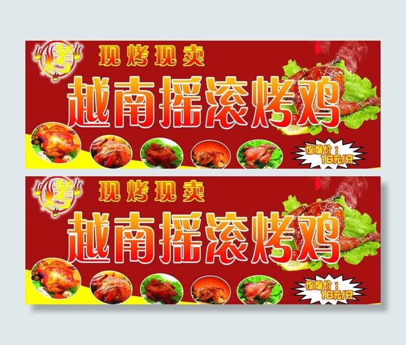 摇滚烤鸡图片(1800X750)cdr矢量模版下载