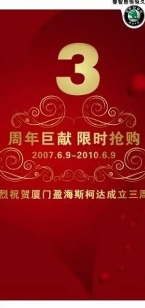 三周年纪念易拉宝图片