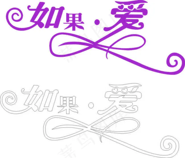 如果爱艺术字cdr矢量模版下载
