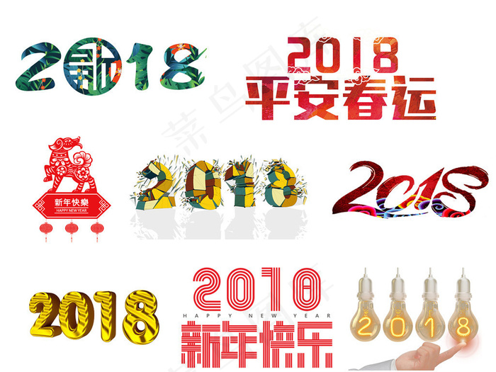 2018狗年新年艺术字体背景PNG...