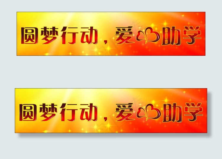 圆梦行动爱心助学