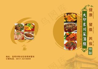 大印象川菜酒楼菜谱封面设计