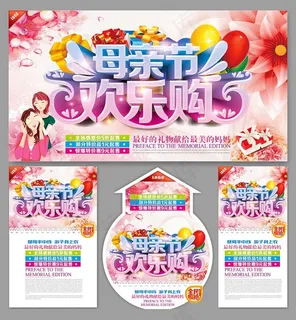 母亲节欢乐购海报设计矢量素材