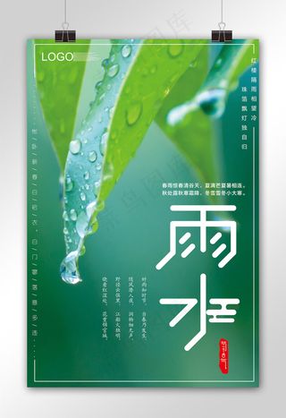 2018绿色自然风格节气雨水海报