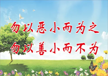 勿以恶小而为之