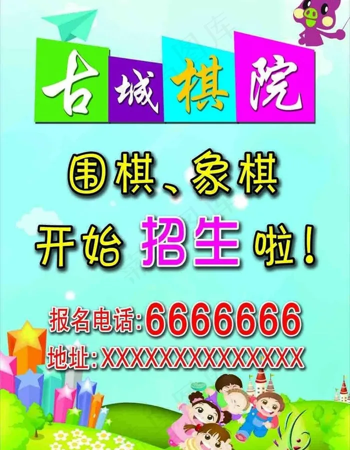 棋院招生宣传图片psd模版下载