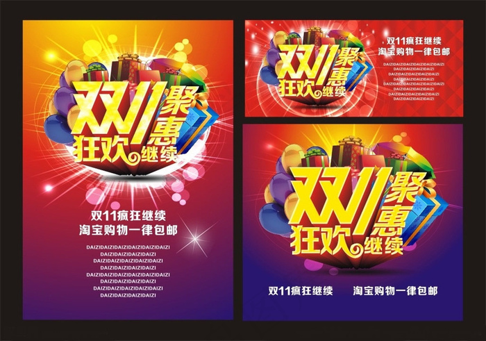 双11狂欢聚惠继续矢量素材 CD(210X297)cdr矢量模版下载