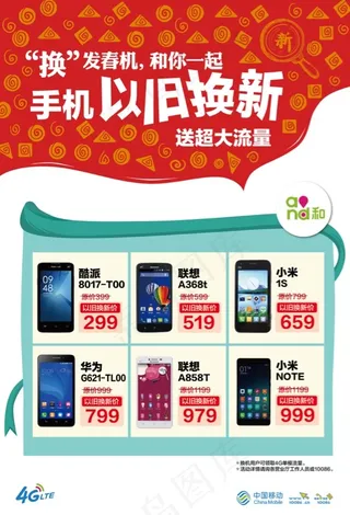 中国移动红绿配色以旧换新手机终端海...