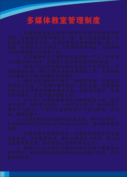 多媒体教室管理制度cdr矢量模版下载