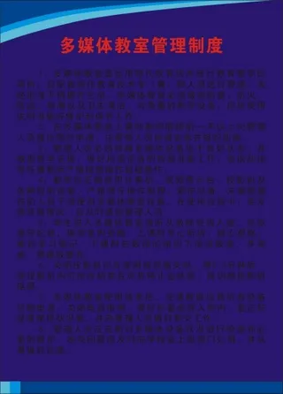 多媒体教室管理制度