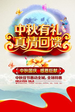 中秋有礼真情回馈海报