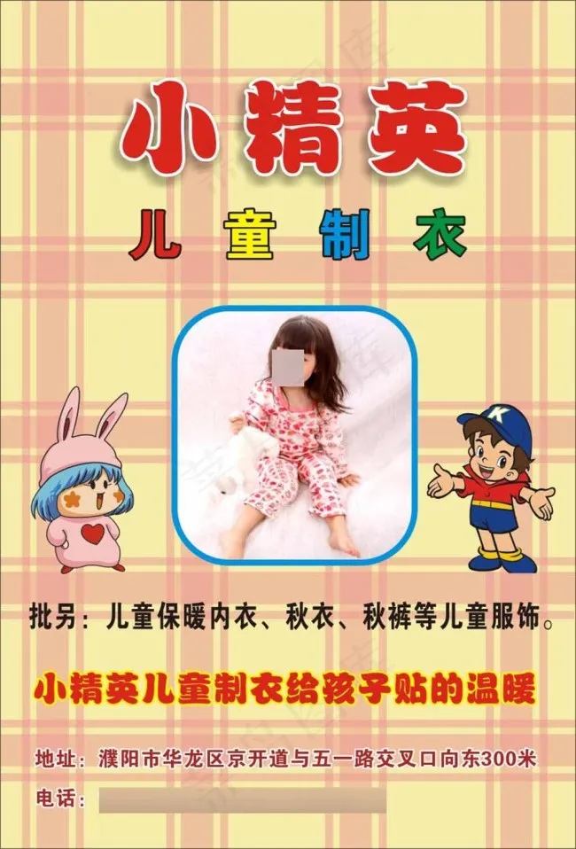 小精英 儿童制衣宣传海报cdr矢量模版下载