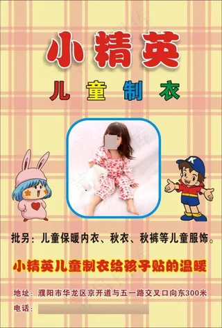 小精英 儿童制衣宣传海报
