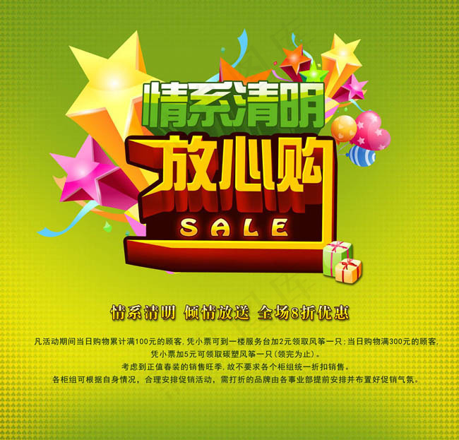 清明节购物海报设计PSD素材