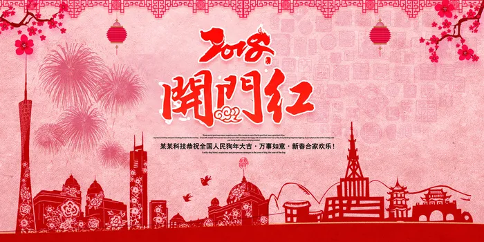 2018中国风开门红狗年展板设计