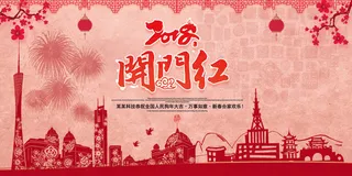 2018中国风开门红狗年展板设计